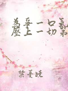 为争一口气,我压上一切第十集