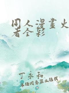 同人漫画火影忍者全彩