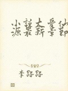 小说大爱仙尊方源最新章节下载