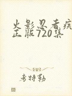 火影忍者疾风传正版720集