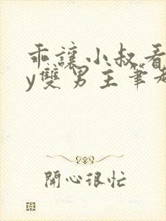 乖让小叔看看by双男主笔趣阁