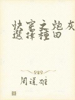 快穿之炮灰女配选择种田