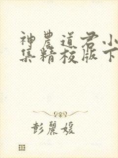 神农道君小说全集精校版下载