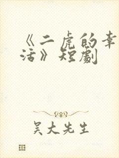 《二虎的幸福生活》短剧