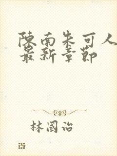 陈南朱可人小说最新章节