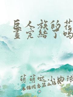 巨人族的花嫁漫画完结了吗