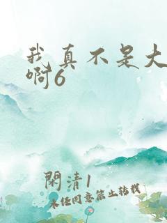 我真不是大反派啊6