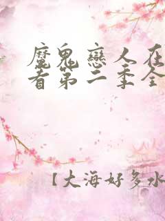 魔鬼恋人在线观看第二季全集免费播放