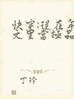 快穿:从在年代文里当极品开始