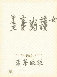 农家小福女小说免费阅读