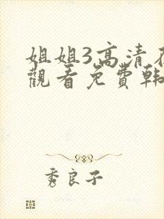 姐姐3高清在线观看免费韩剧