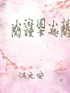 小游园小说免费阅读笔趣阁