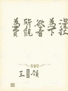 为所欲为漫画免费观看下拉式漫画星球