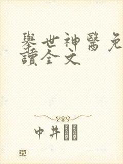 举世神医免费阅读全文