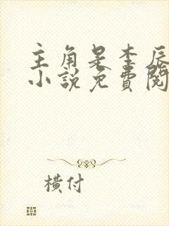 主角是李辰安的小说免费阅读