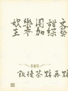 娱乐圈甜文男女主参加综艺