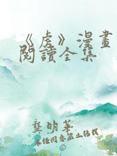 《虏》漫画免费阅读全集