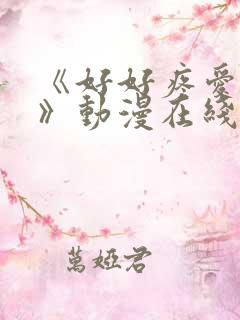 《好好疼爱里面》动漫在线看免费观看