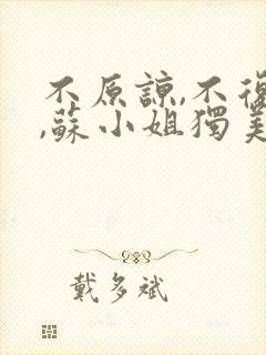 不原谅,不复合,苏小姐独美免费阅读