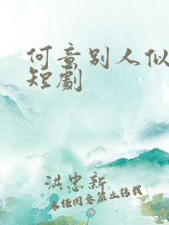 何意别人似花离短剧