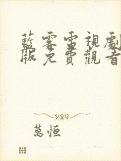 蓝雾电视剧国语版免费观看