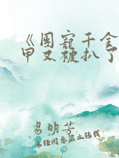 《团宠千金的马甲又被扒了》