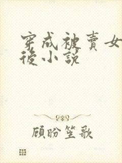 穿成被卖女主以后小说