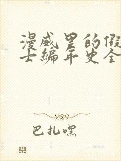 漫威里的假面骑士编年史全本阅读