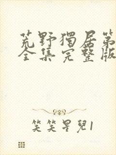 荒野独居第十季全集完整版免费观看