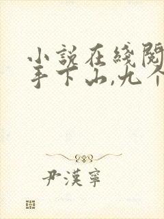 小说在线阅读高手下山,九个师姐太宠我