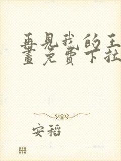 再见我的王国漫画免费下拉式