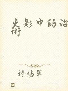 火影中的治疗忍术