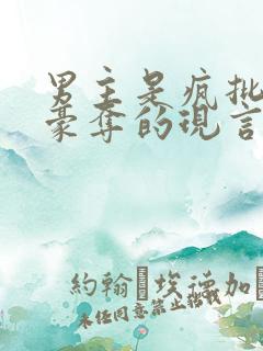 男主是疯批强取豪夺的现言