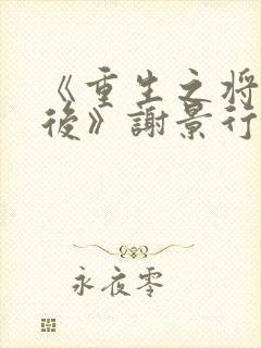 《重生之将门毒后》谢景行沈妙