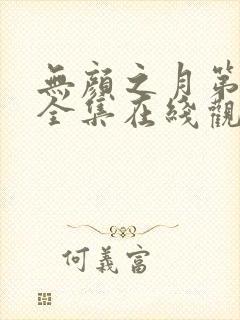 无颜之月第一季全集在线观看完整版