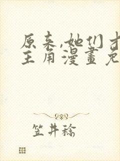 原来,她们才是主角漫画免费阅读