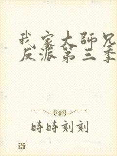 我家大师兄是个反派第三季免费观看