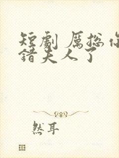 短剧 厉总你找错夫人了