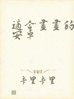 适合画画的软件安卓