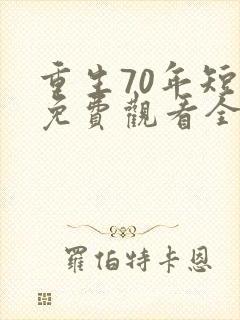重生70年短剧免费观看全剧