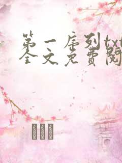 第一序列txt全文免费阅读小说
