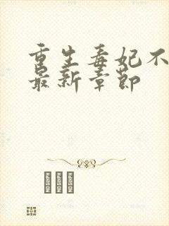 重生毒妃不好惹最新章节