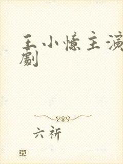 王小忆主演的短剧