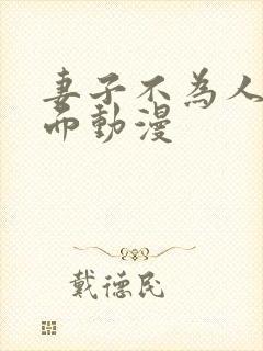 妻子不为人知一面动漫