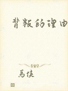 背叛的理由漫画