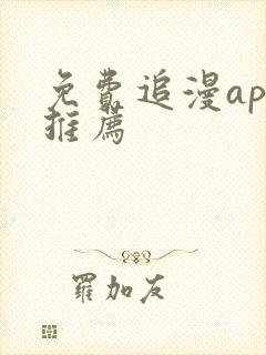 免费追漫app推荐