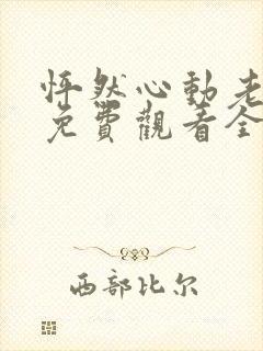 怦然心动老板娘免费观看全集高清