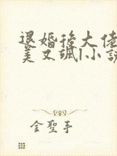 退婚后大佬她又美又飒l小说