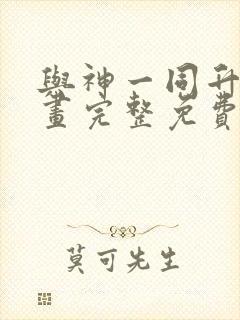 与神一同升级漫画完整免费观看