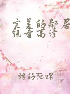 完美的邻居免费观看高清